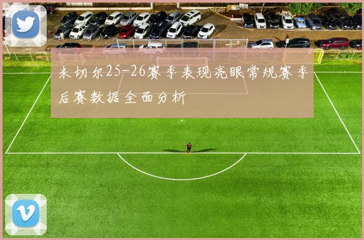 米切尔25-26赛季表现亮眼常规赛季后赛数据全面分析