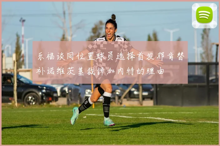 乐福谈同位置球员选择首发邓肯替补诺维茨基裁掉加内特的理由